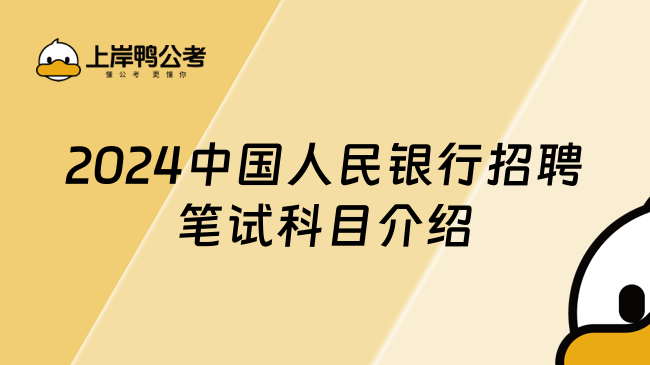 2024中国人民银行招聘笔试科目介绍