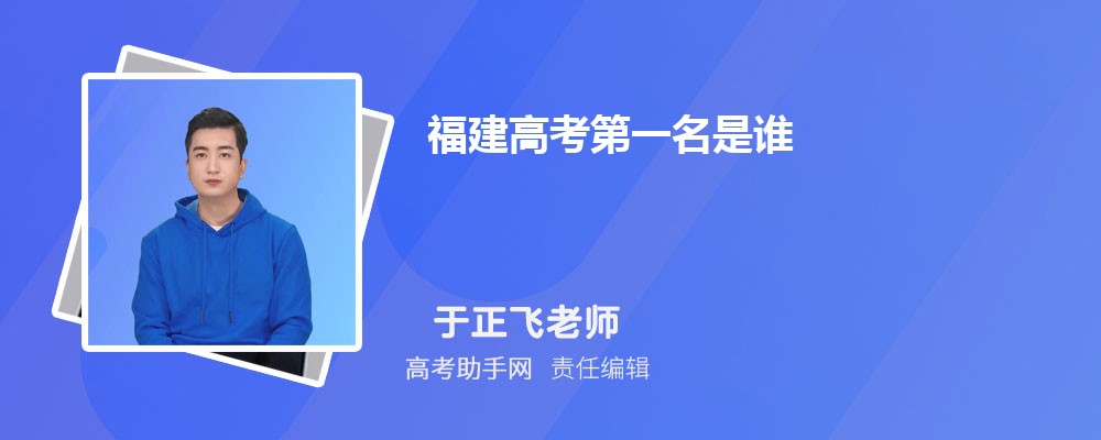 福建高考第一名是谁 附往年高考状元分数