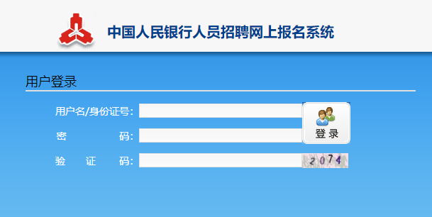 中国人民银行报名入口_中国人民银行报名时间入口_中国人民银行报名网址